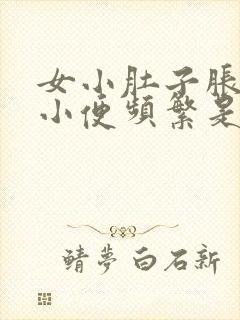 女小肚子胀疼,小便频繁是什么原因