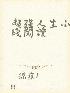 超强人生小说在线阅读