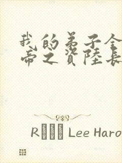 我的弟子全是大帝之资陆长生小说下载