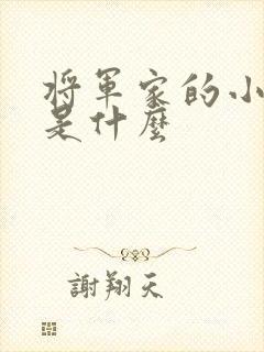 将军家的小娘子是什么