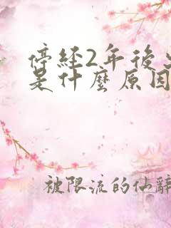 停经2年后出血是什么原因