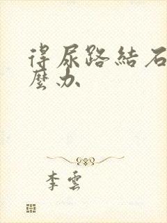 得尿路结石了怎么办