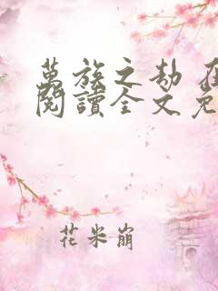 万族之劫 在线阅读全文免费