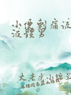 小便刺痛流黄色液体男