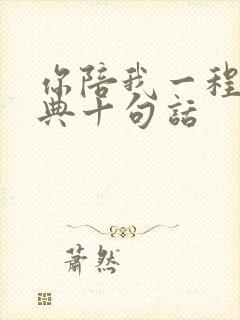 你陪我一程最经典十句话