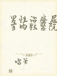 男性治疗尿道口有肉粒医院