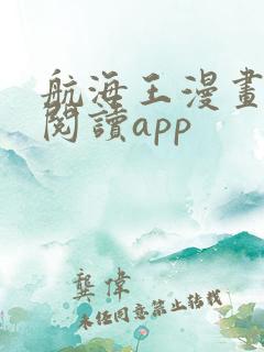 航海王漫画免费阅读app