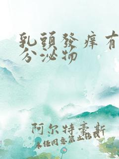 乳头发痒有黄色分泌物