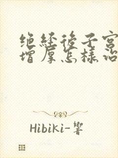 绝经后子宫内膜增厚怎样治疗