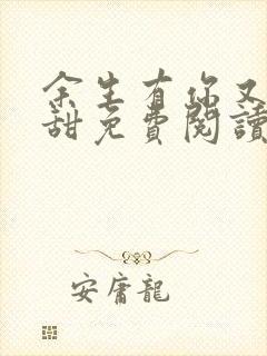 余生有你又暖又甜免费阅读