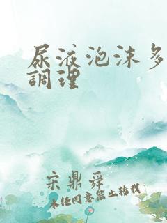 尿液泡沫多如何调理