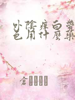 外阴痒白带黄绿色用什么药