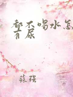 都不喝水怎么老有尿