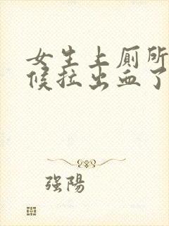 女生上厕所的时候拉出血了怎么回事