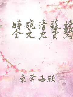 时砚清苏娆短剧全文免费阅读