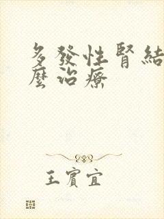 多发性肾结晶怎么治疗