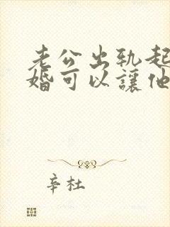 老公出轨起诉离婚可以让他净身出户吗