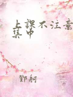 上课不注意力不集中