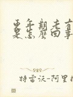 更年期老有尿意是怎么回事