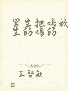 男生把鸡放进女生的鸡的