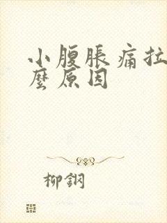 小腹胀痛拉血什么原因