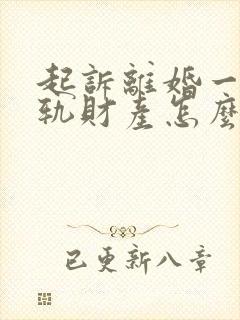 起诉离婚一方出轨财产怎么分割