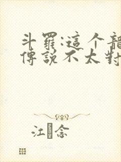 斗罗:这个龙王传说不太对