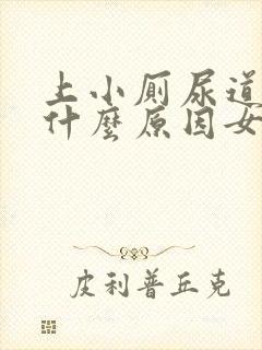 上小厕尿道刺痛什么原因女