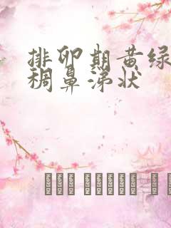 排卵期黄绿色浓稠鼻涕状