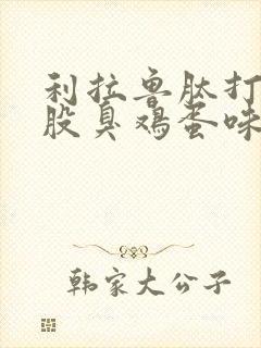 利拉鲁肽打嗝一股臭鸡蛋味