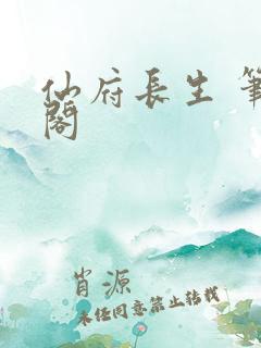 仙府长生 笔趣阁