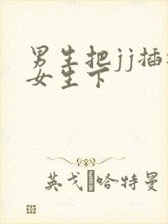 男生把jj插进女生下