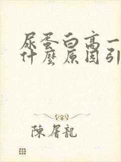 尿蛋白高一般是什么原因引起的