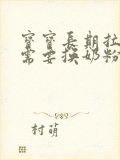 宝宝长期拉绿便需要换奶粉吗