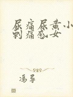 尿痛尿黄小便有刺痛感女