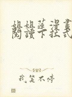 姐姐莲漫画免费阅读下拉式六漫画