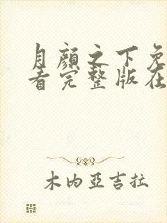 月颜之下免费观看完整版在线全集武神主宰