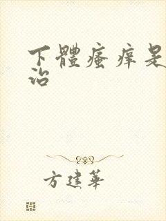 下体瘙痒是怎么治