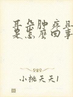 耳朵肿疼且流水是怎么回事