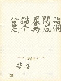 公猫尿闭治疗就是个无底洞啊