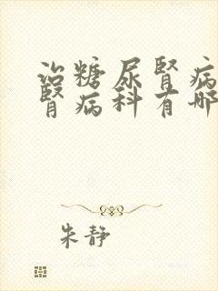 治糖尿肾病糖尿肾病科有哪些医院