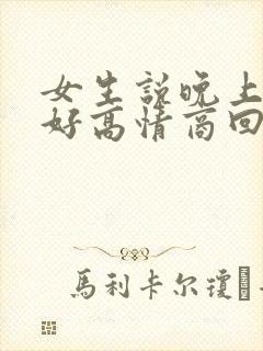 女生说晚上没睡好高情商回复