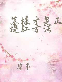 怎样才是正确的提肛方法