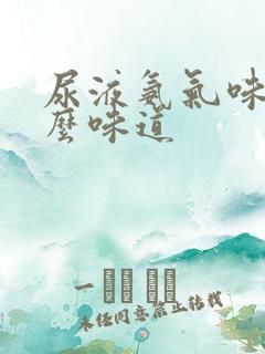 尿液氨气味是什么味道