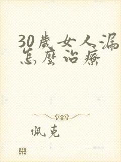 30岁女人漏尿怎么治疗