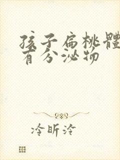 孩子扁桃体长期有分泌物