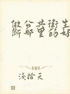 做公共卫生间隔断哪里的好