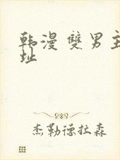 韩漫 双男主网址
