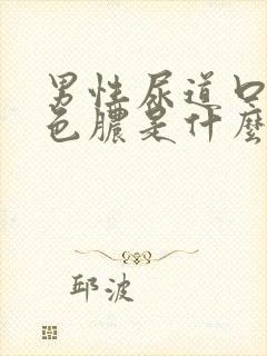 男性尿道口流白色脓是什么原因引起的