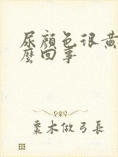 尿颜色很黄是怎么回事